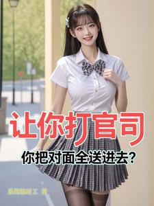 让你打官司，你把对面全送进去？