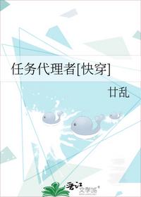 任务代理者[快穿]