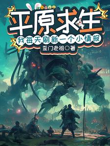 平原求生：我每天刷新一个小情报